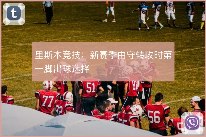 里斯本竞技：新赛季由守转攻时第一脚出球选择