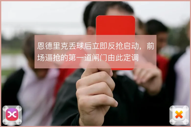 恩德里克丢球后立即反抢启动,前场逼抢的第一道闸门由此定调