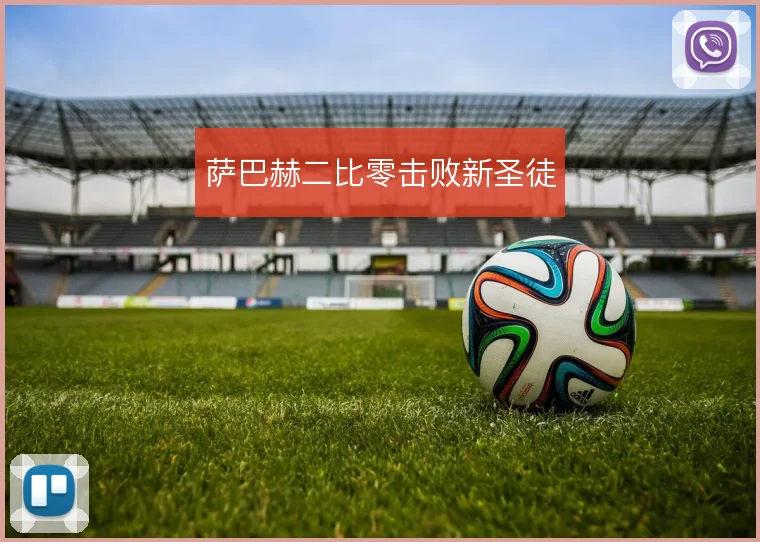 萨巴赫二比零击败新圣徒