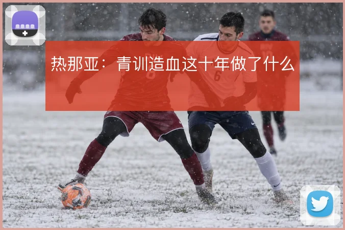 热那亚：青训造血这十年做了什么