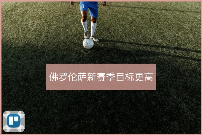 佛罗伦萨新赛季目标更高