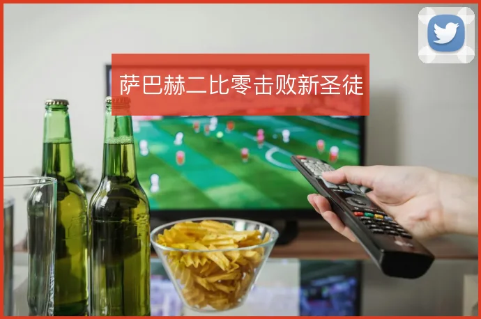 萨巴赫二比零击败新圣徒