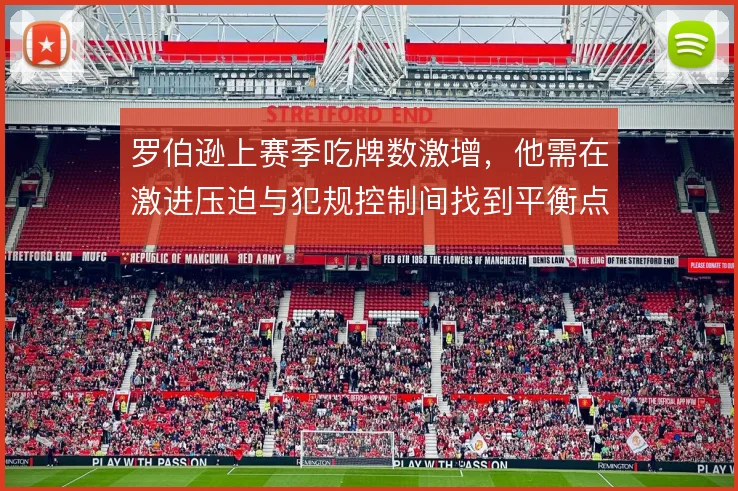 罗伯逊上赛季吃牌数激增，他需在激进压迫与犯规控制间找到平衡点
