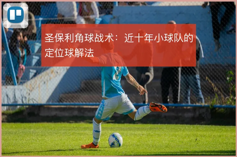 圣保利角球战术：近十年小球队的定位球解法