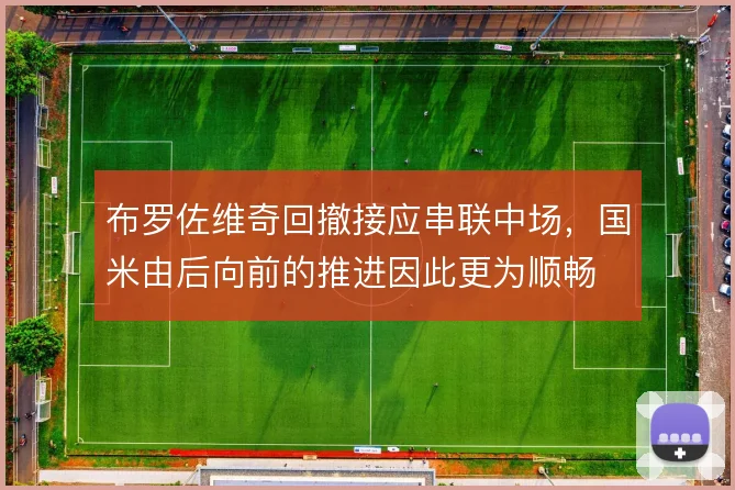 布罗佐维奇回撤接应串联中场，国米由后向前的推进因此更为顺畅