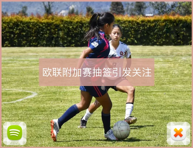 欧联附加赛抽签引发关注