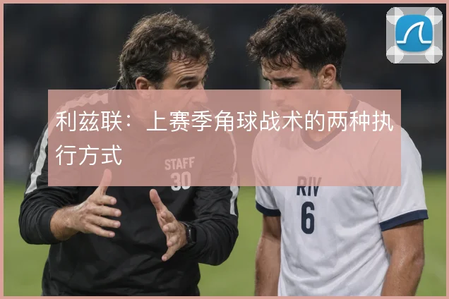 利兹联：上赛季角球战术的两种执行方式