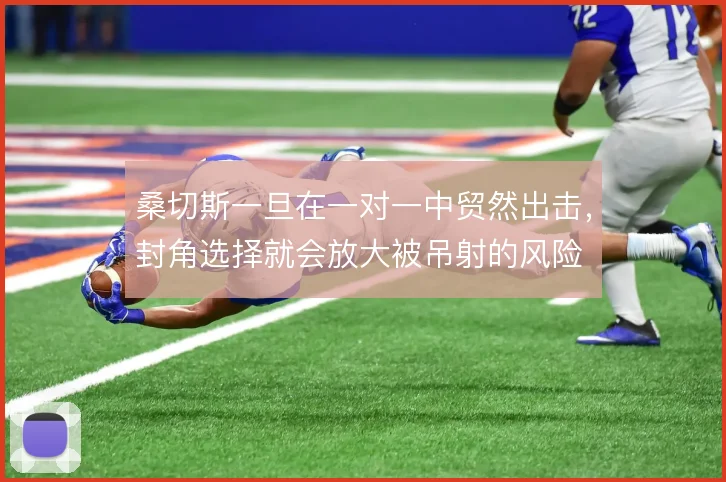 桑切斯一旦在一对一中贸然出击，封角选择就会放大被吊射的风险