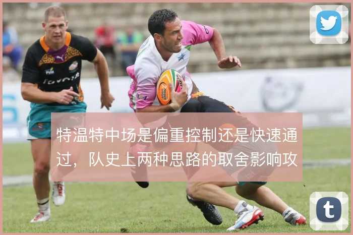 特温特中场是偏重控制还是快速通过，队史上两种思路的取舍影响攻守平衡