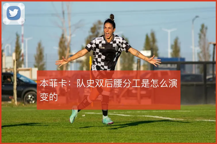 本菲卡：队史双后腰分工是怎么演变的