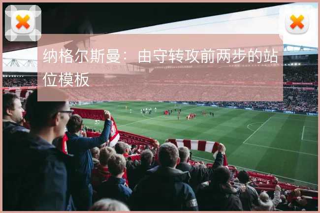 纳格尔斯曼：由守转攻前两步的站位模板