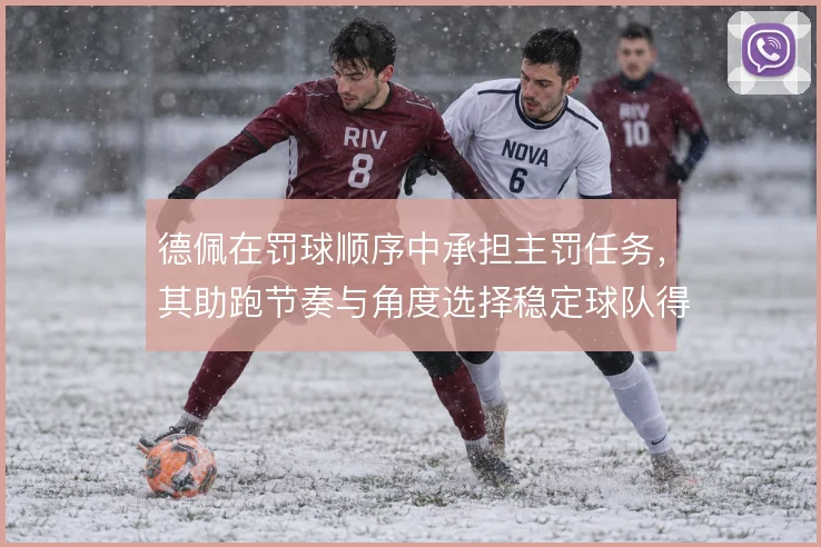 德佩在罚球顺序中承担主罚任务，其助跑节奏与角度选择稳定球队得分