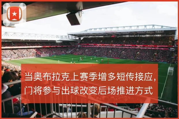 当奥布拉克上赛季增多短传接应，门将参与出球改变后场推进方式