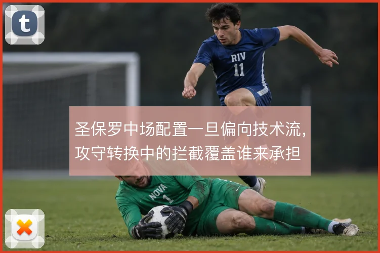 圣保罗中场配置一旦偏向技术流，攻守转换中的拦截覆盖谁来承担