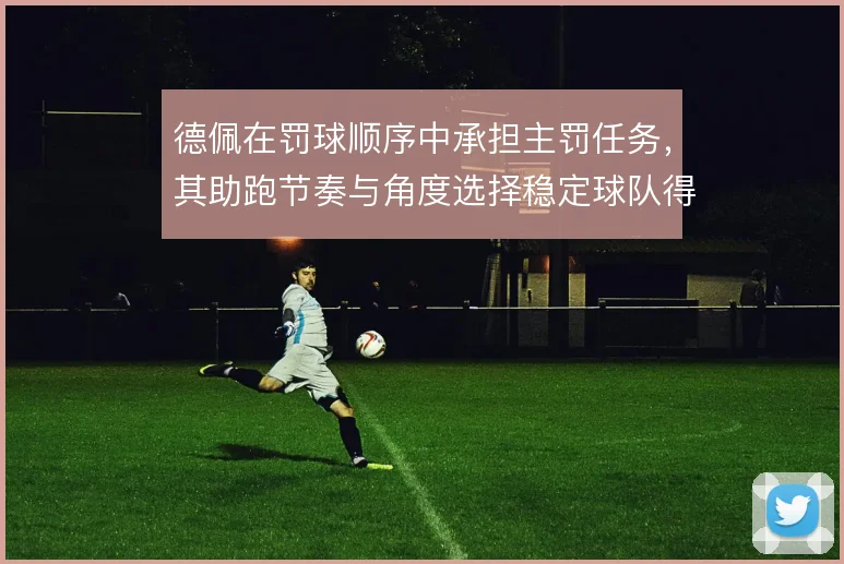 德佩在罚球顺序中承担主罚任务，其助跑节奏与角度选择稳定球队得分