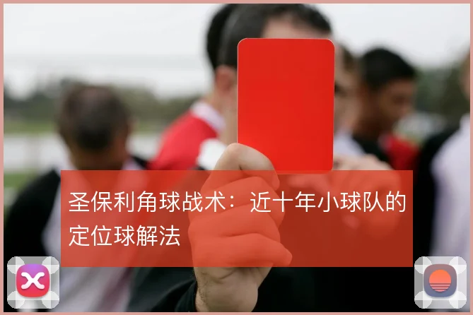 圣保利角球战术：近十年小球队的定位球解法