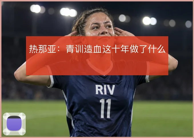 热那亚：青训造血这十年做了什么