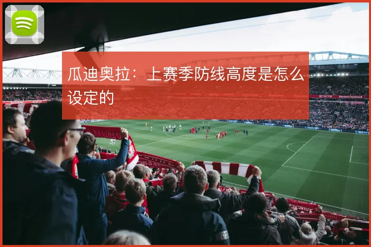 瓜迪奥拉：上赛季防线高度是怎么设定的