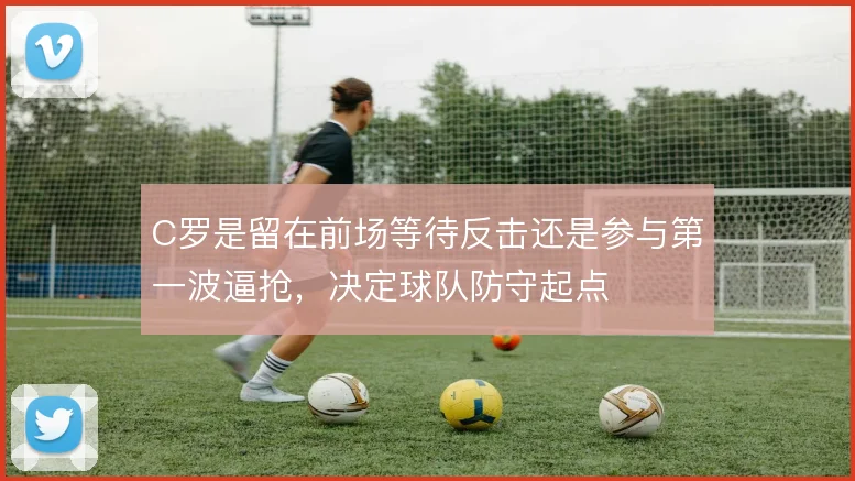C罗是留在前场等待反击还是参与第一波逼抢，决定球队防守起点
