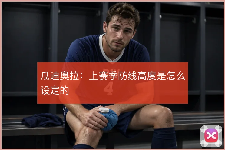 瓜迪奥拉：上赛季防线高度是怎么设定的