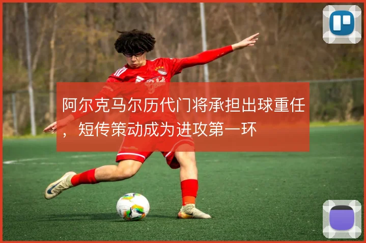 阿尔克马尔历代门将承担出球重任，短传策动成为进攻第一环