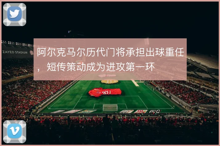 阿尔克马尔历代门将承担出球重任,短传策动成为进攻第一环