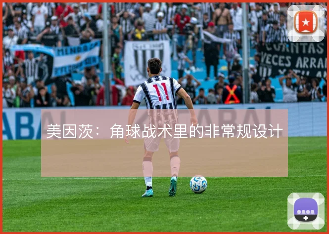 美因茨:角球战术里的非常规设计