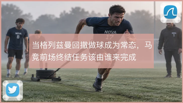 当格列兹曼回撤做球成为常态，马竞前场终结任务该由谁来完成