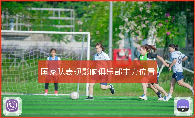 国家队表现影响俱乐部主力位置
