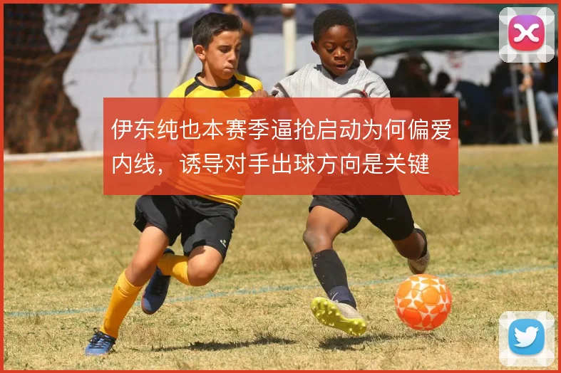 伊东纯也本赛季逼抢启动为何偏爱内线，诱导对手出球方向是关键