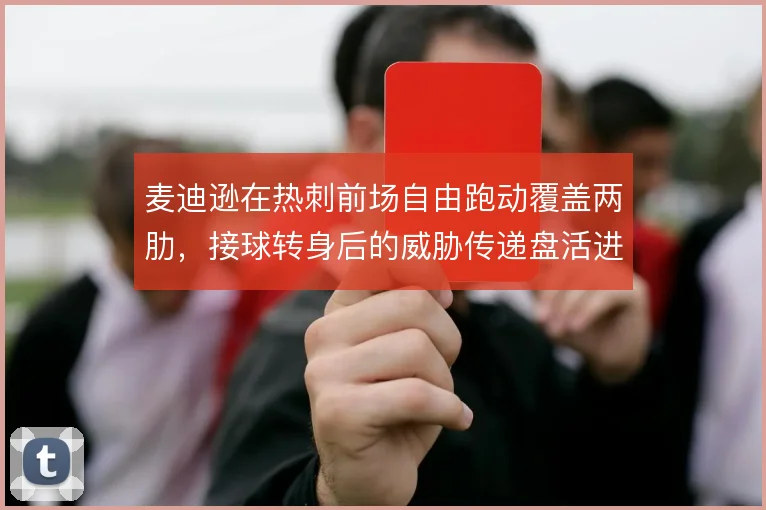 麦迪逊在热刺前场自由跑动覆盖两肋，接球转身后的威胁传递盘活进攻