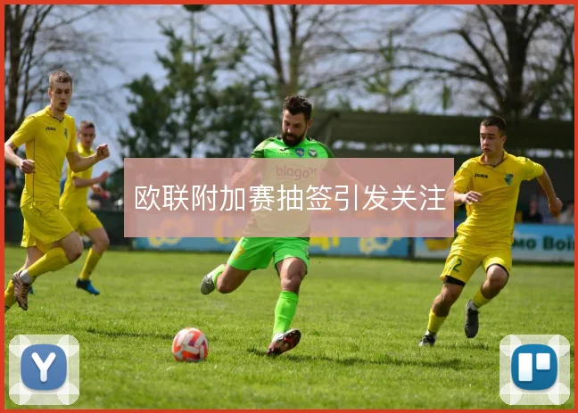 欧联附加赛抽签引发关注