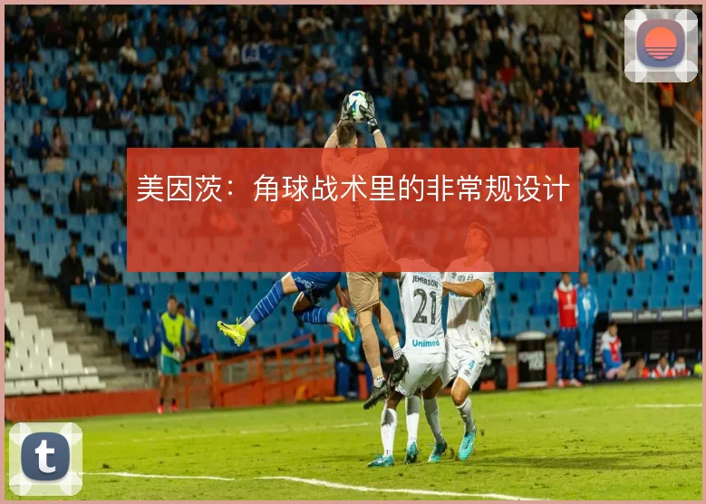 美因茨：角球战术里的非常规设计