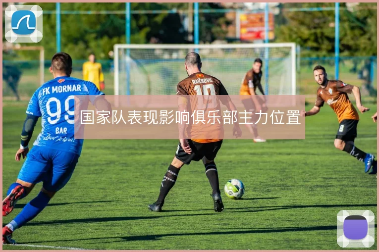 国家队表现影响俱乐部主力位置