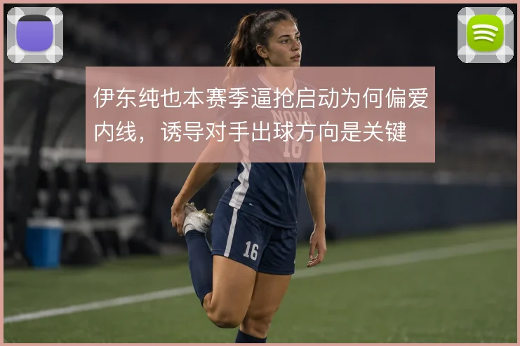 伊东纯也本赛季逼抢启动为何偏爱内线，诱导对手出球方向是关键